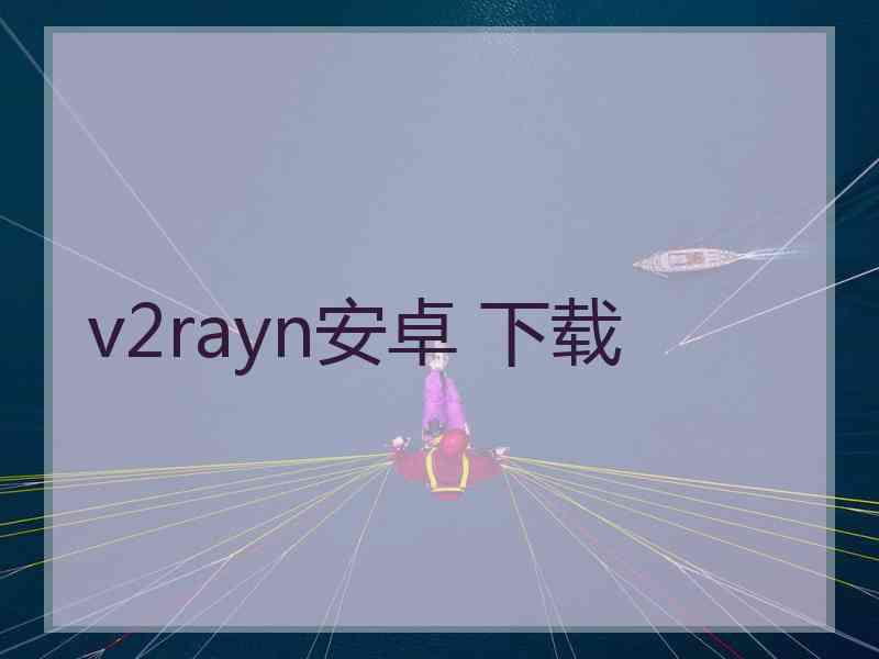 v2rayn安卓 下载