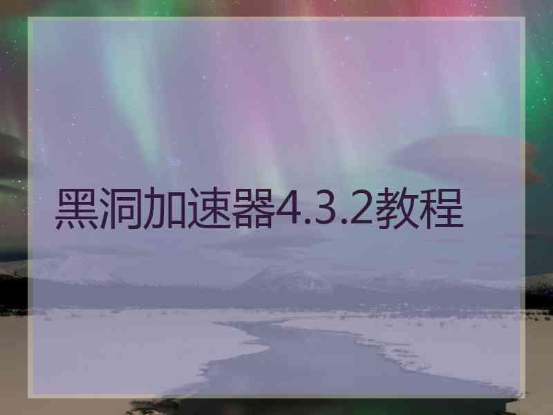 黑洞加速器4.3.2教程