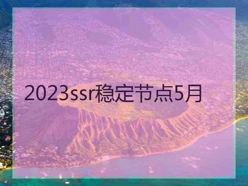 2023ssr稳定节点5月