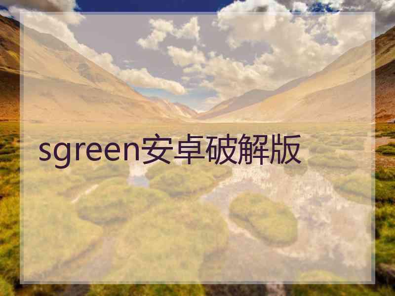 sgreen安卓破解版