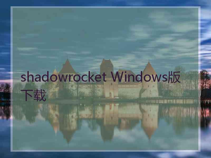 shadowrocket Windows版下载