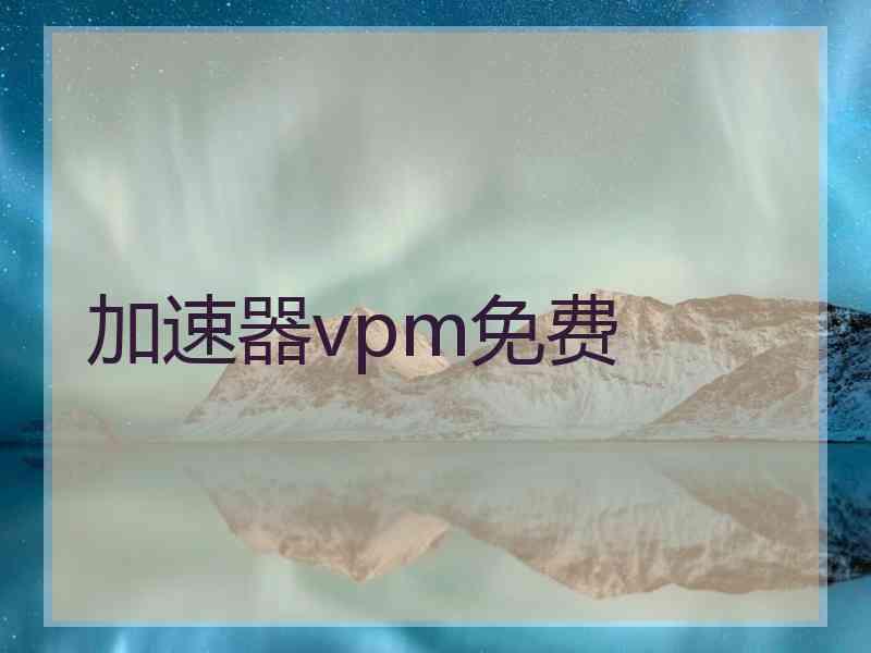 加速器vpm免费