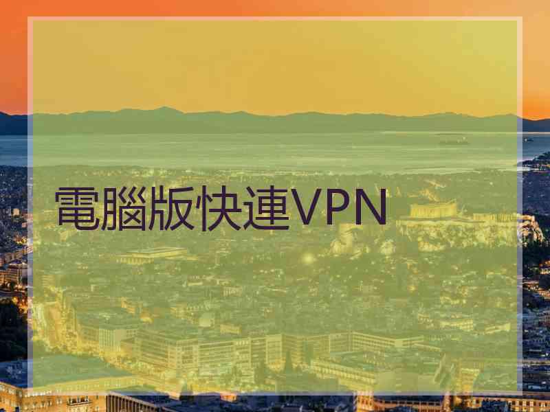 電腦版快連VPN