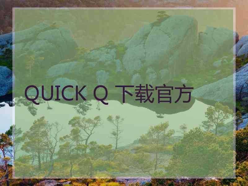 QUICK Q 下载官方