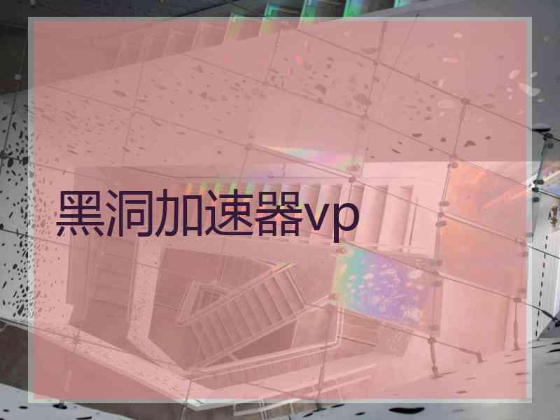 黑洞加速器vp