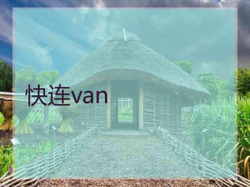 快连van