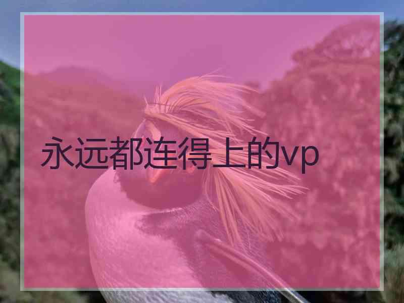 永远都连得上的vp