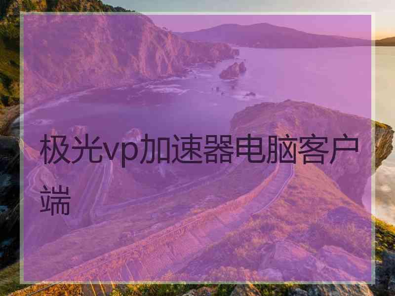 极光vp加速器电脑客户端