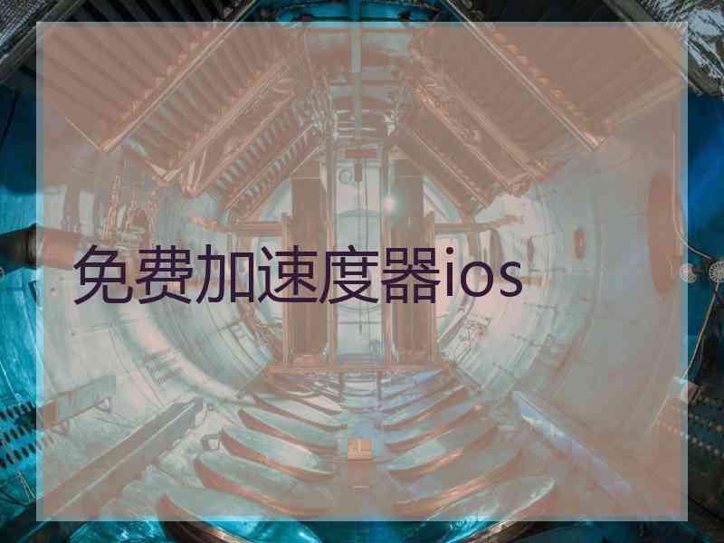 免费加速度器ios