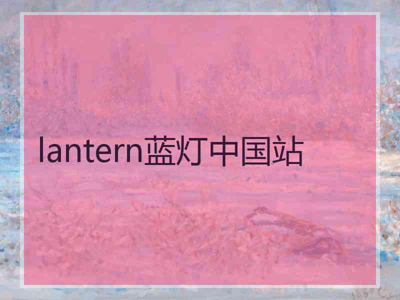 lantern蓝灯中国站