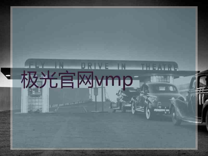 极光官网vmp