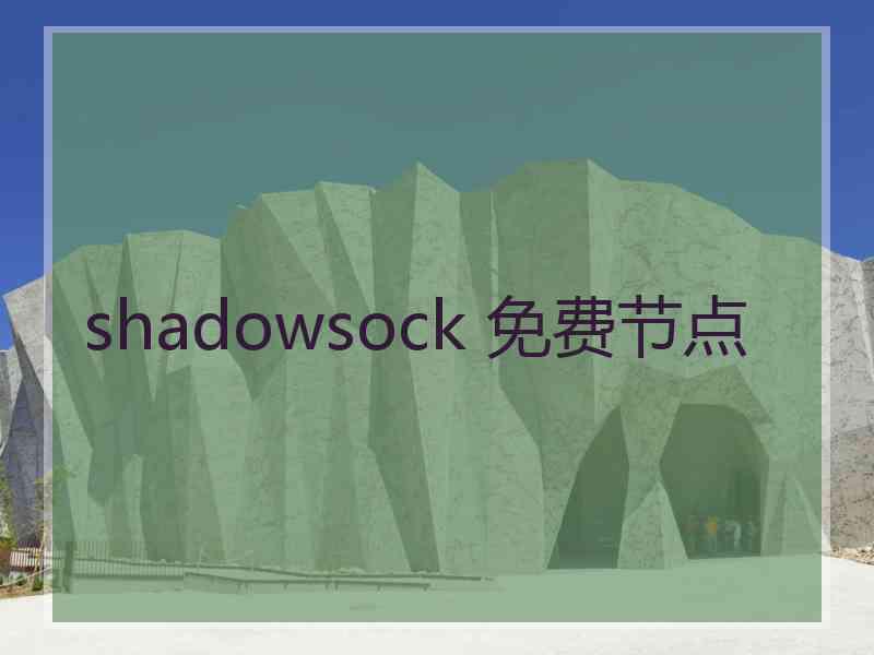 shadowsock 免费节点