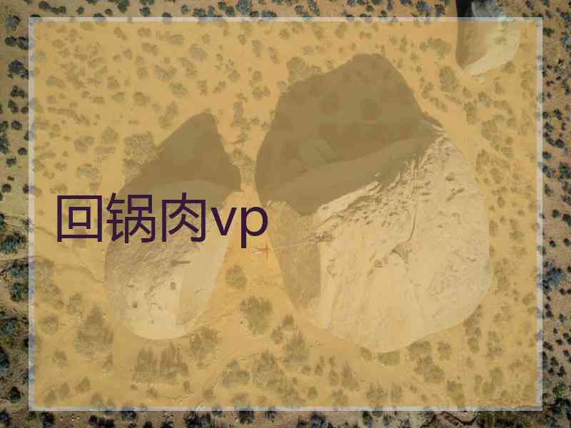 回锅肉vp