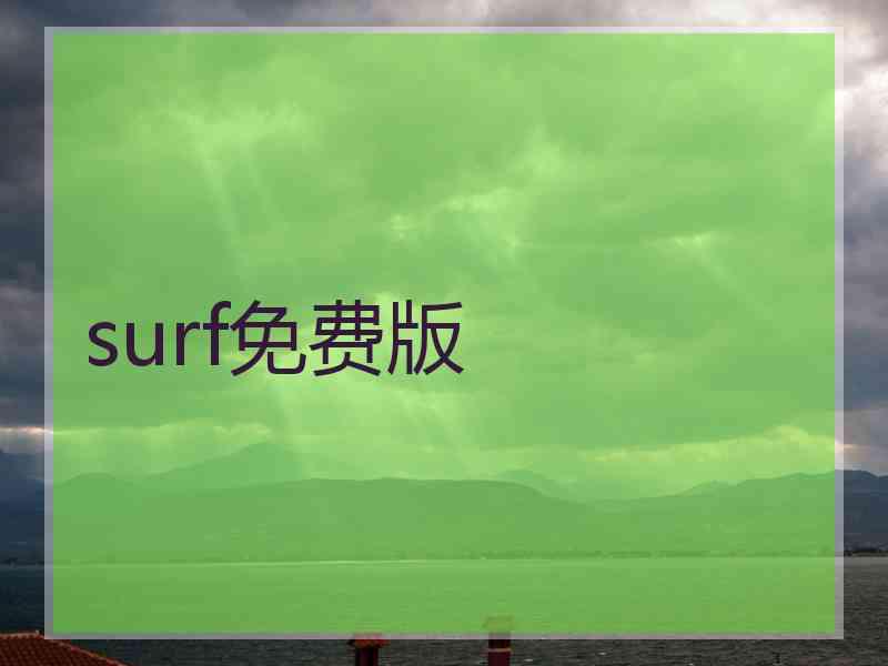 surf免费版