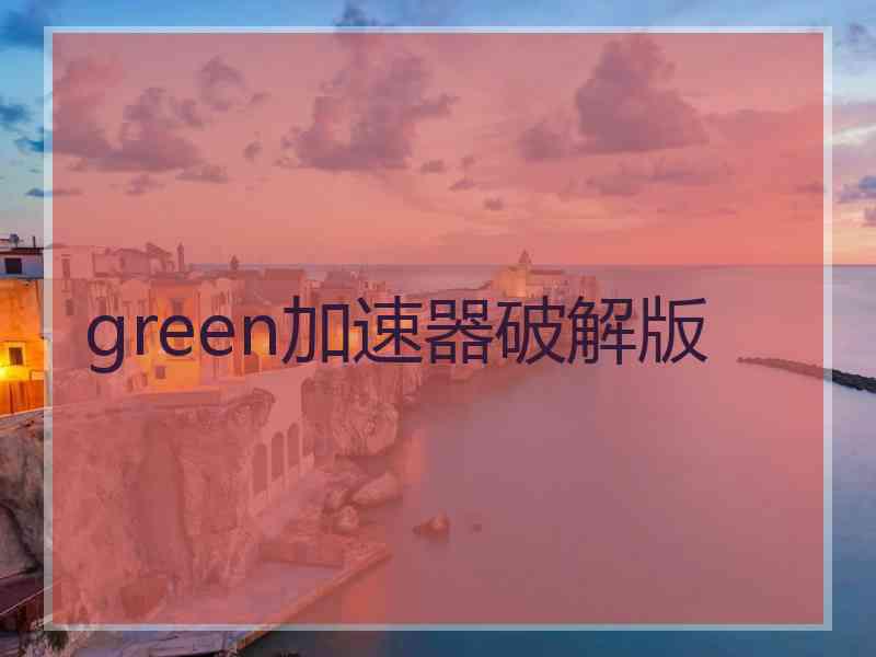 green加速器破解版