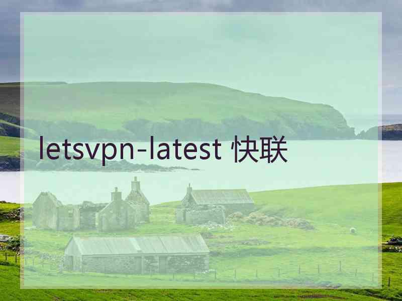 letsvpn-latest 快联