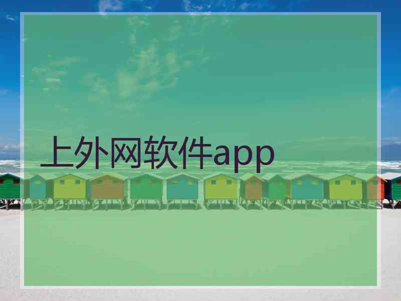 上外网软件app