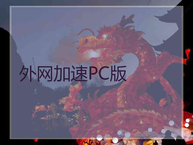 外网加速PC版