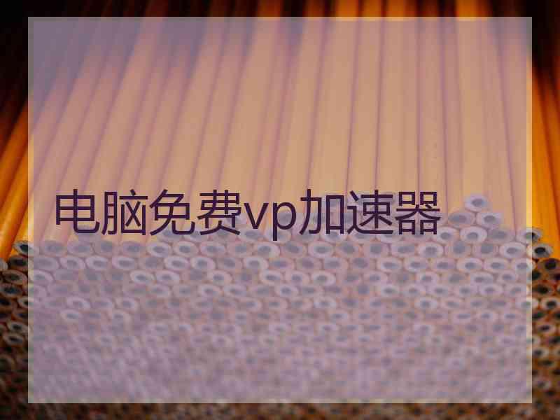 电脑免费vp加速器