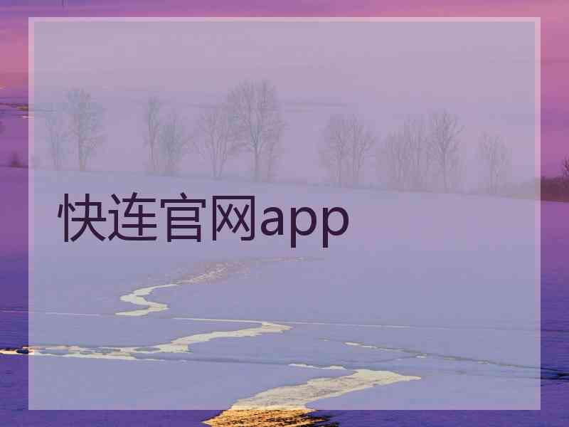 快连官网app