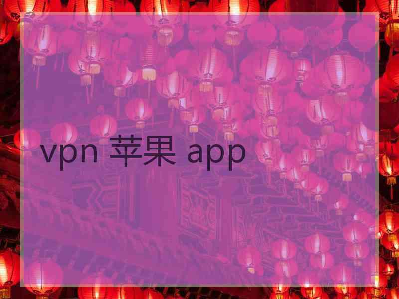 vpn 苹果 app