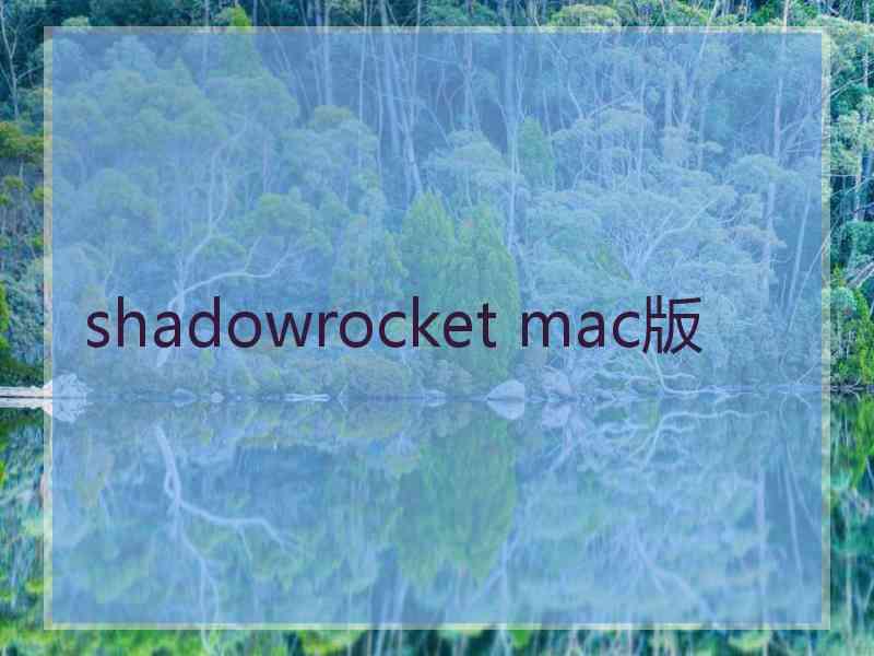 shadowrocket mac版