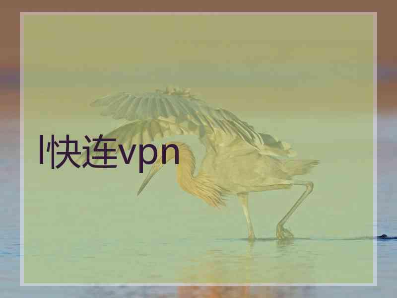 l快连vpn