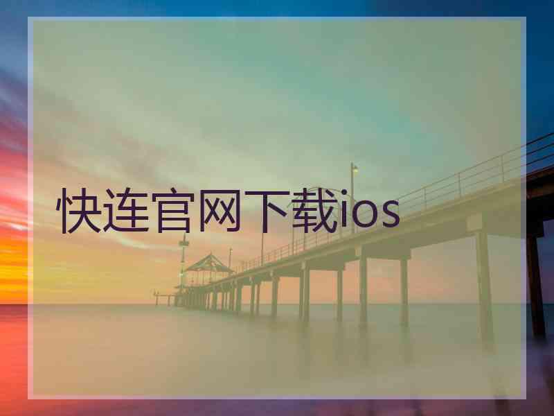 快连官网下载ios