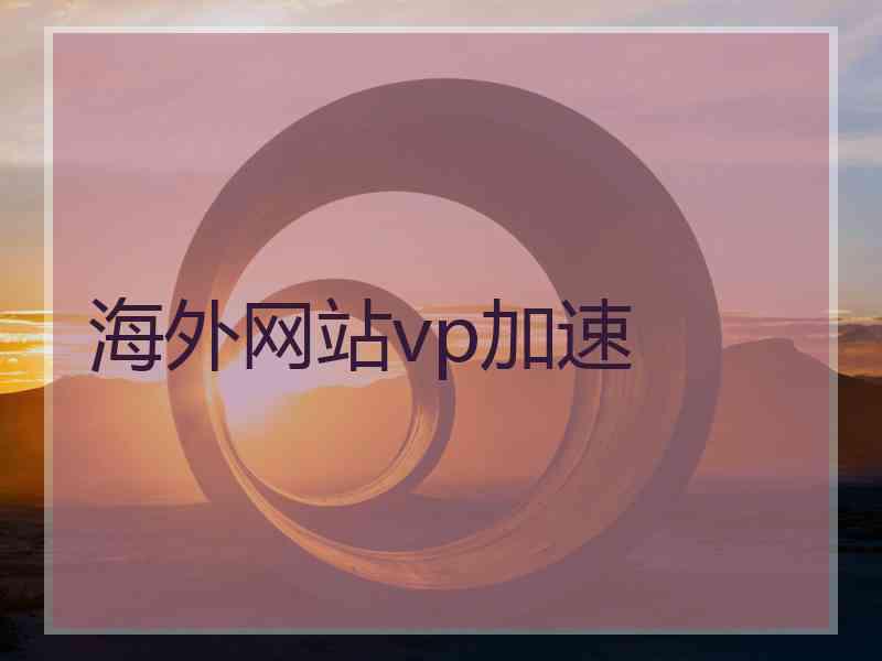 海外网站vp加速