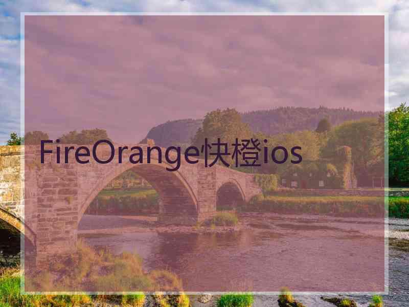 FireOrange快橙ios