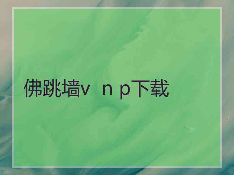 佛跳墙v  n p下载