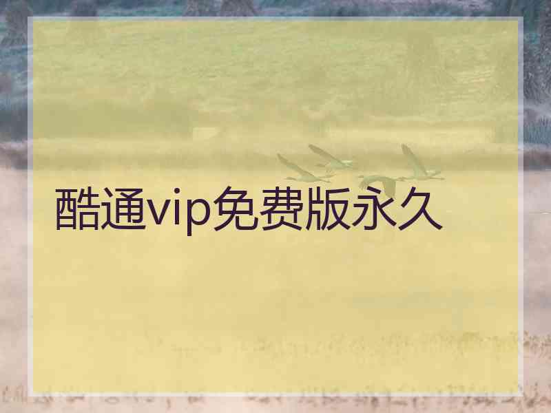 酷通vip免费版永久