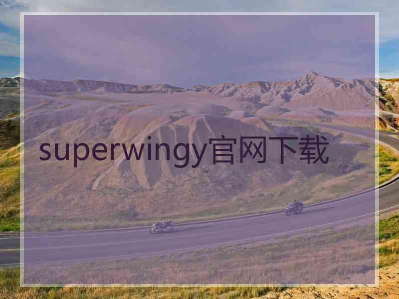 superwingy官网下载