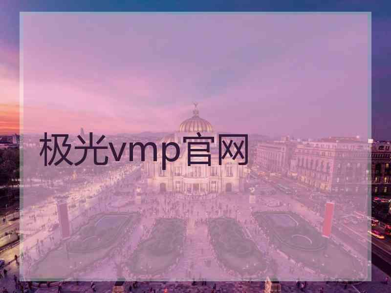 极光vmp官网