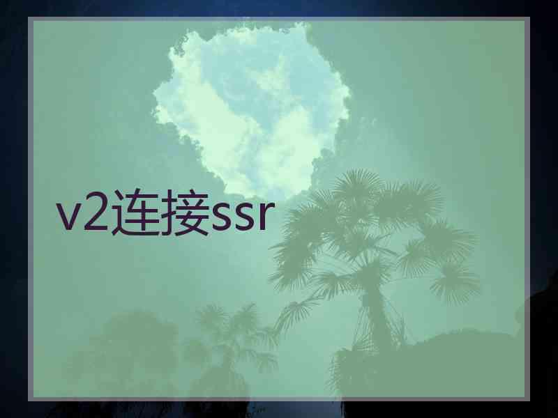 v2连接ssr