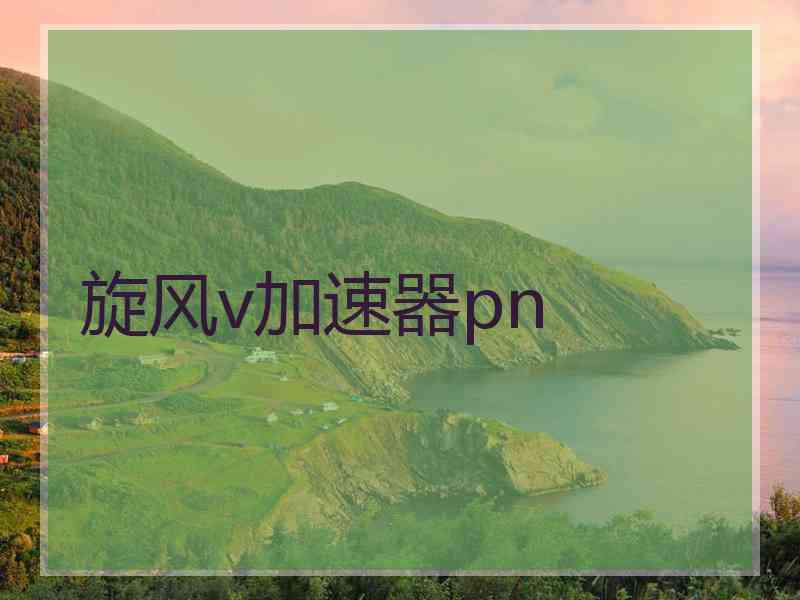 旋风v加速器pn