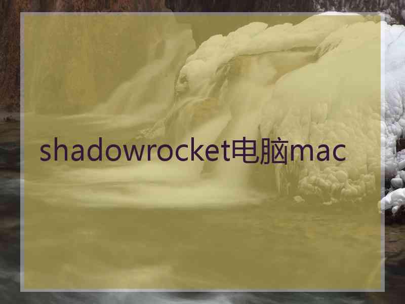 shadowrocket电脑mac