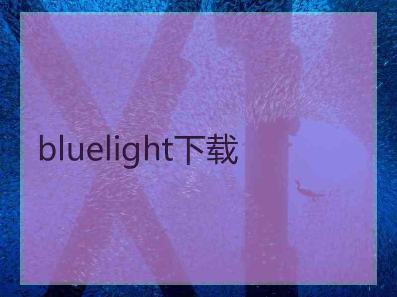 bluelight下载