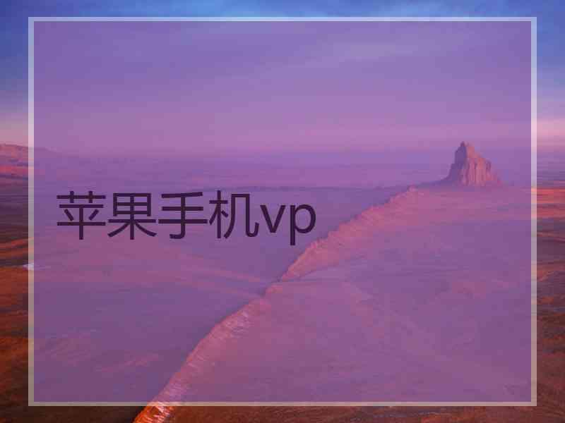 苹果手机vp