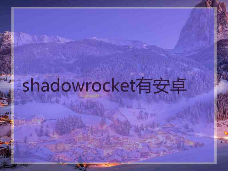 shadowrocket有安卓