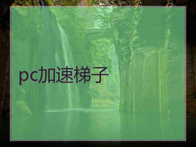 pc加速梯子