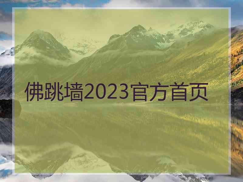 佛跳墙2023官方首页