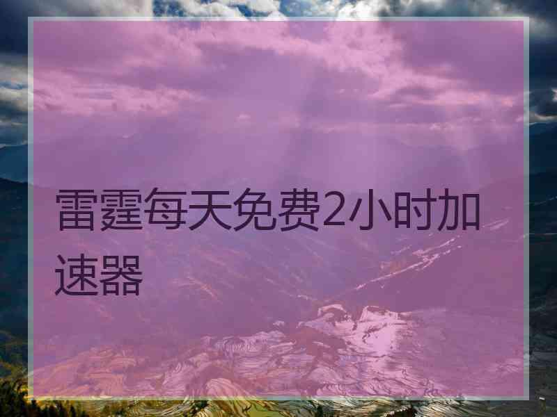 雷霆每天免费2小时加速器