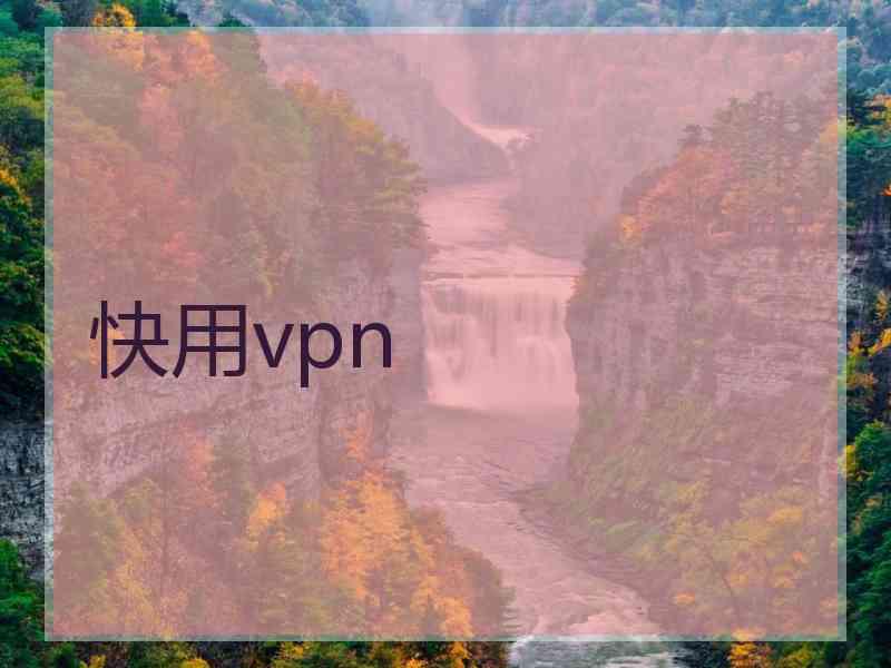 快用vpn