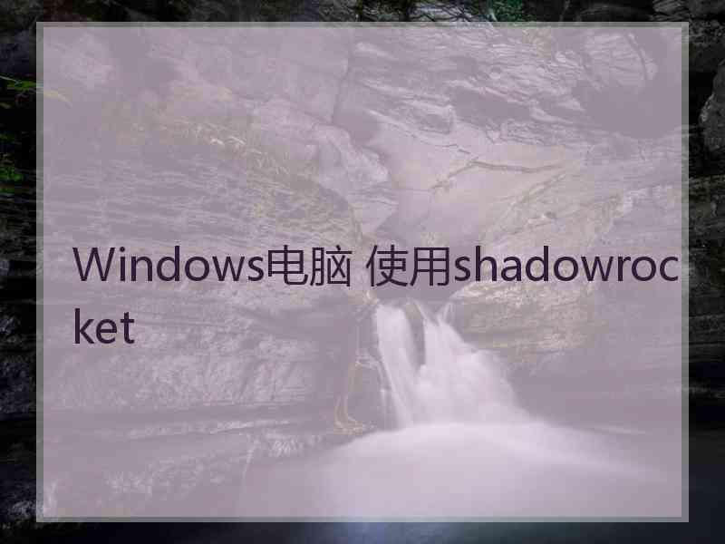 Windows电脑 使用shadowrocket