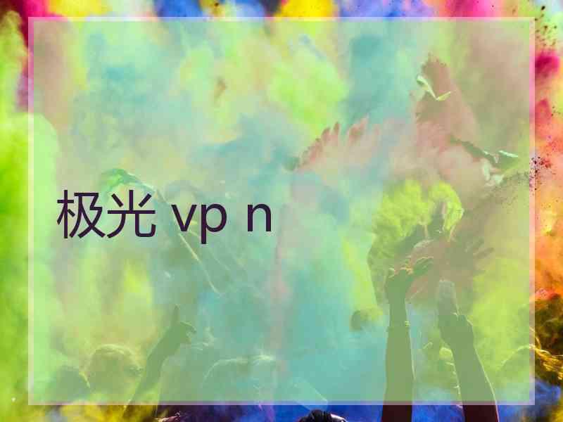 极光 vp n