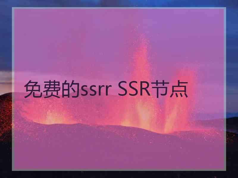 免费的ssrr SSR节点