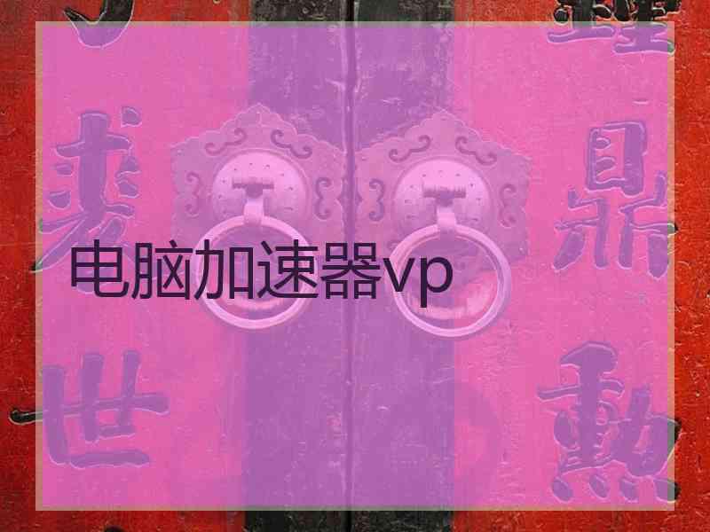 电脑加速器vp