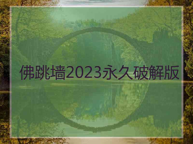 佛跳墙2023永久破解版