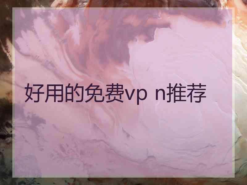 好用的免费vp n推荐